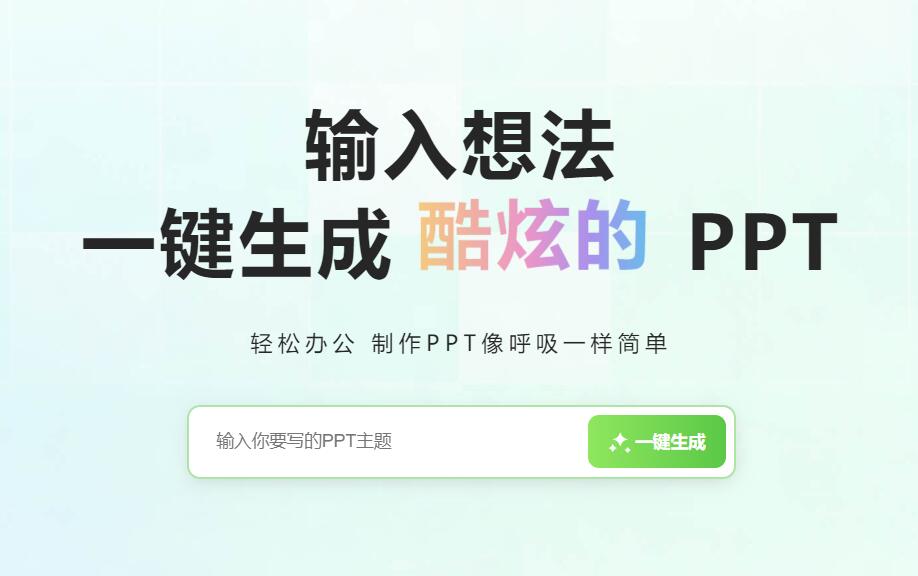 免费生成ppt的工具，用这6款AI软件一键生成PPT简单又漂亮