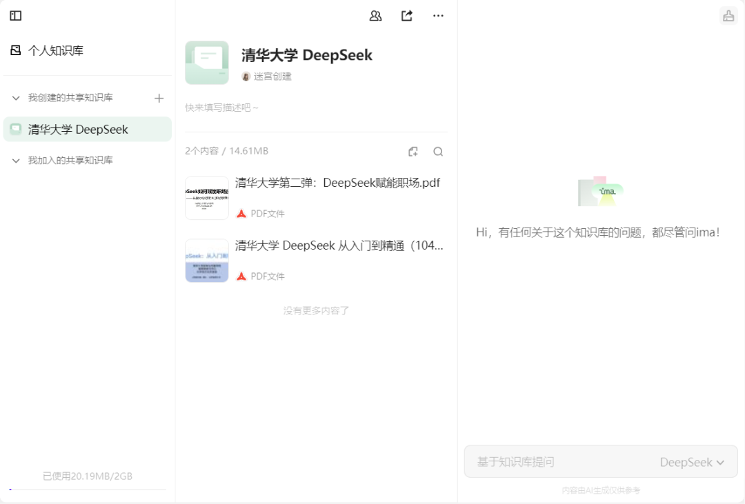 腾讯ima搭建个人AI知识库，搭配上了 DeepSeek，可能是最好用的 AI 知识库