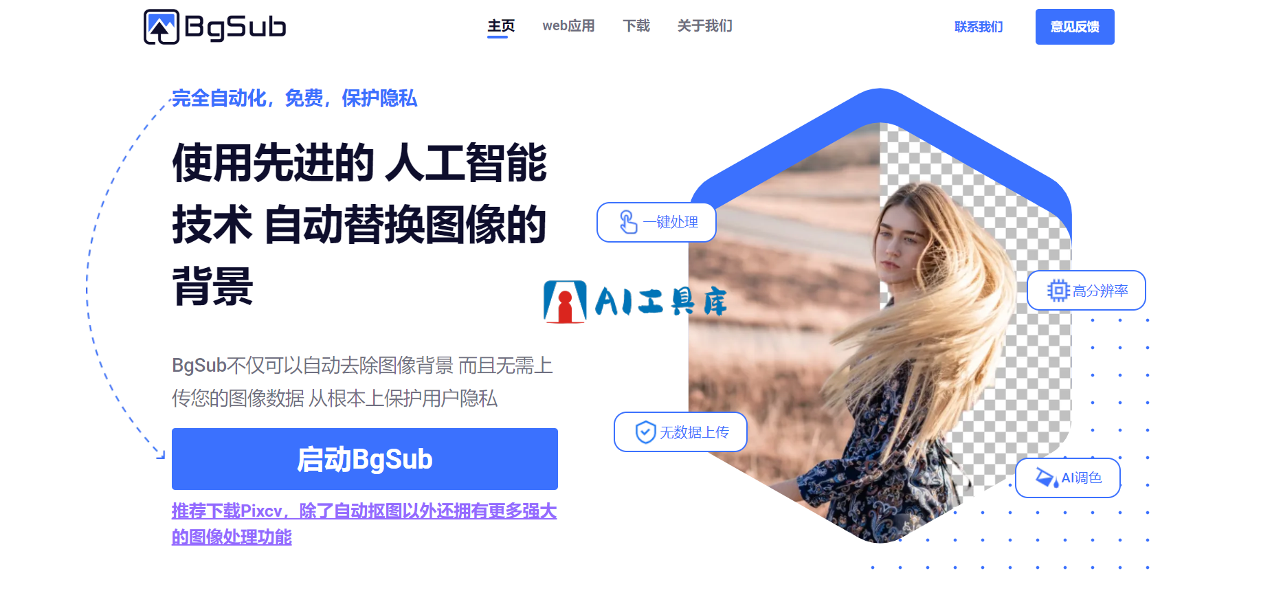8款免费在线AI抠图工具，一键快速抠图