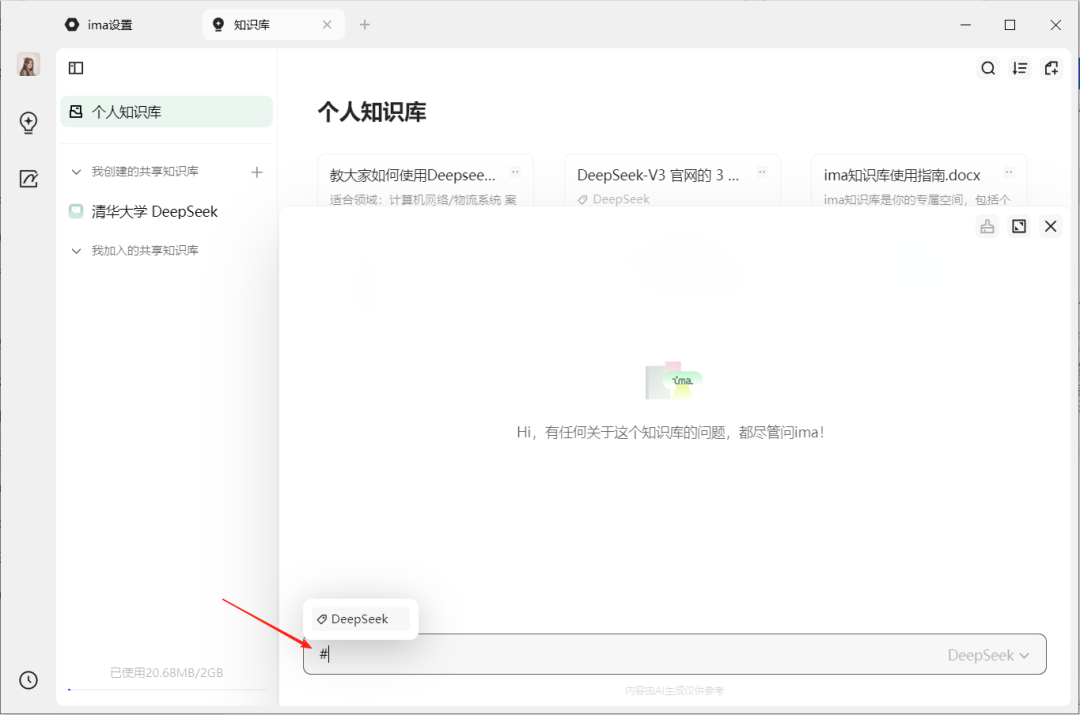 腾讯ima搭建个人AI知识库，搭配上了 DeepSeek，可能是最好用的 AI 知识库