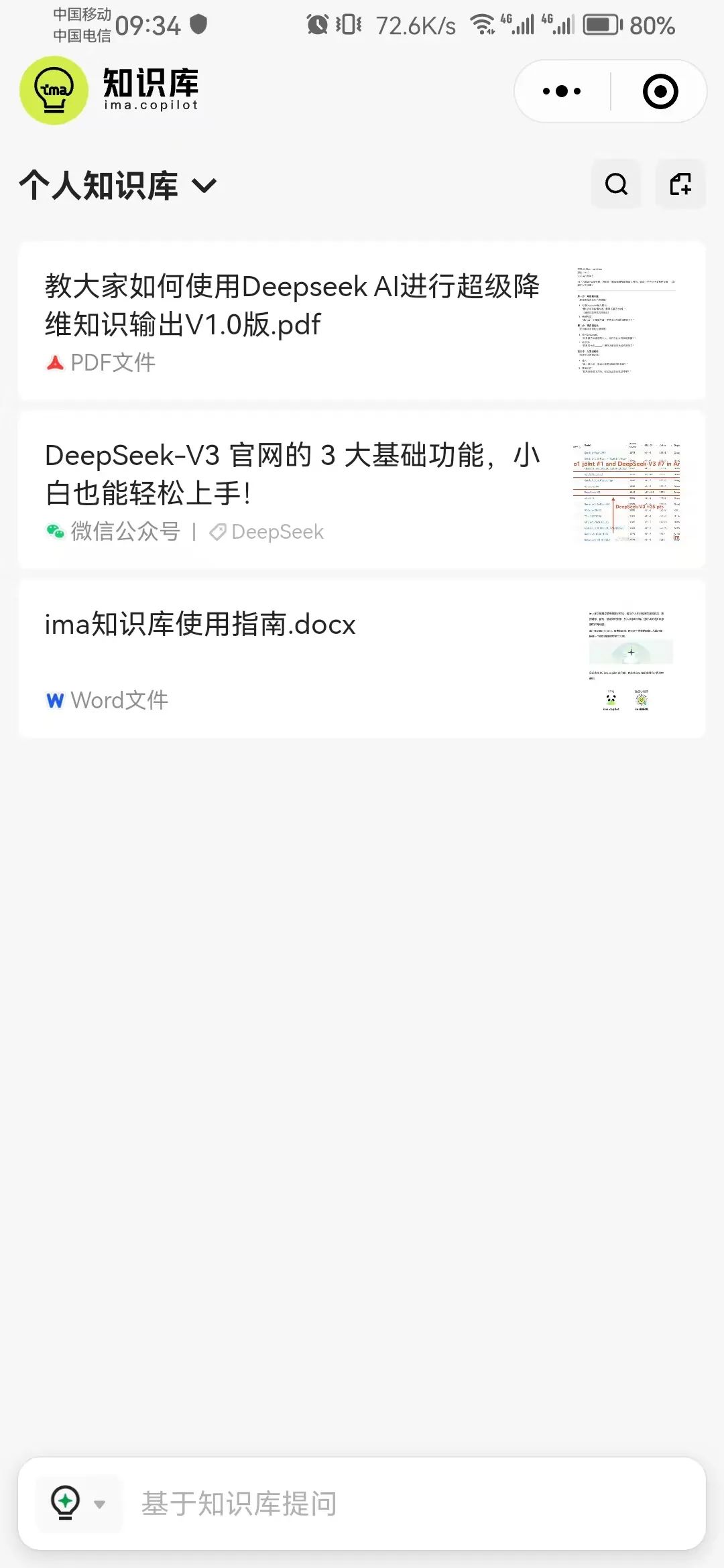 腾讯ima搭建个人AI知识库，搭配上了 DeepSeek，可能是最好用的 AI 知识库