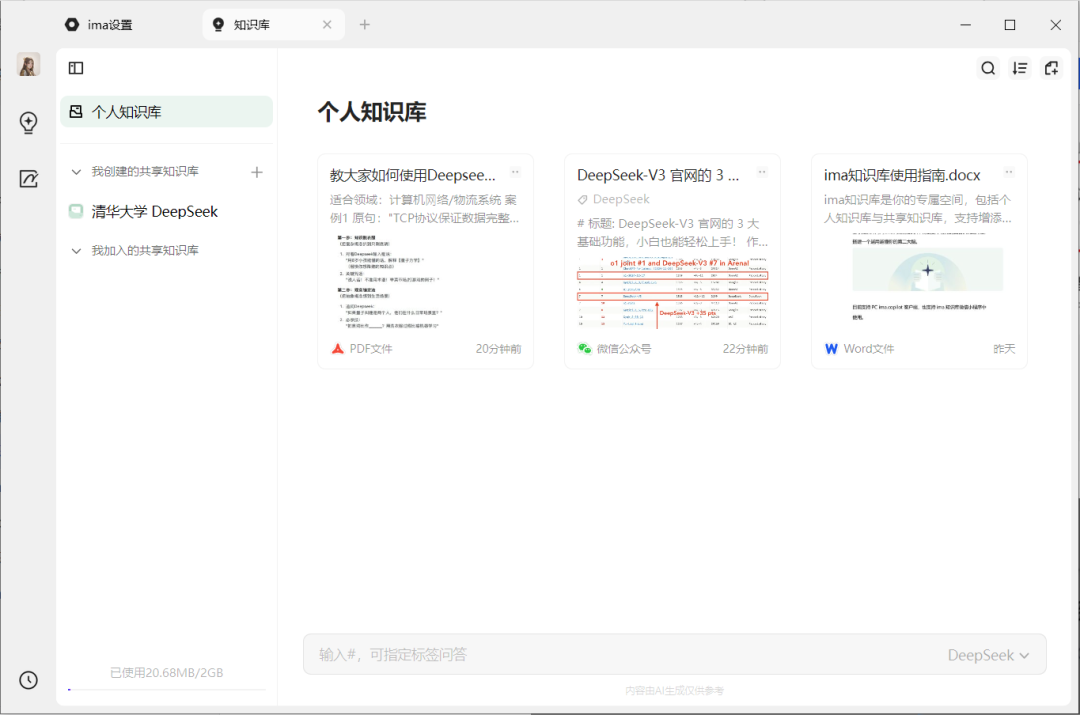 腾讯ima搭建个人AI知识库，搭配上了 DeepSeek，可能是最好用的 AI 知识库
