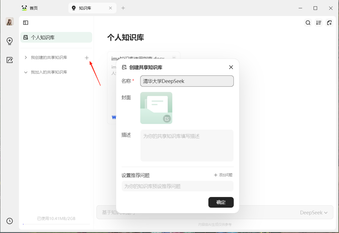 腾讯ima搭建个人AI知识库，搭配上了 DeepSeek，可能是最好用的 AI 知识库