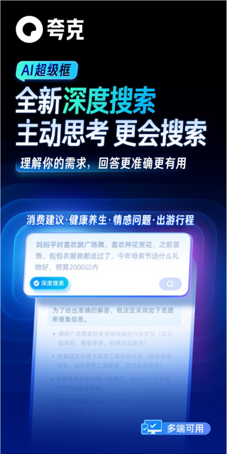 阿里AI应用旗舰夸克发布新产品“深度搜索”：让AI拥有“高搜商”