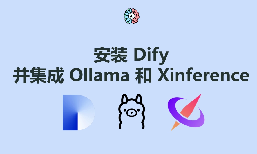 「手把手教程：部署Dify并集成Ollama与Xinference实现本地AI应用」