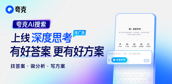 夸克App/PC端全新升级：AI搜索进入“深度思考”时代，2亿用户的全能助手来了！