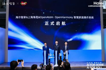 海尔智家、上海海思、开源鸿蒙联合打造 AI 时代智慧家庭操作系统