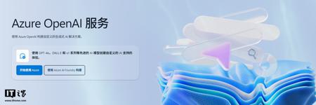 消息称微软云 OpenAI 业务的全球营收中，约 1/4 来自中国互联网巨头