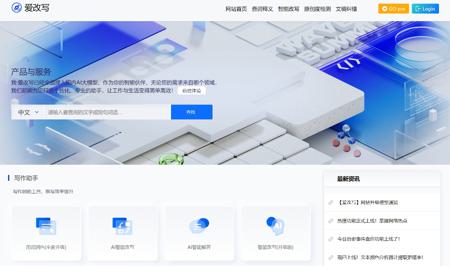 爱改写：一款在线AI内容创作工具，帮助您通过查词、智能改写、纠错、查原创度等功能