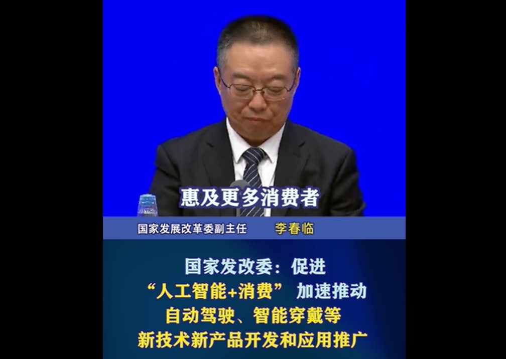 国家发改委：促进“人工智能+消费” 加速推动自动驾驶、智能穿戴等新技术新产品开发和应用推广