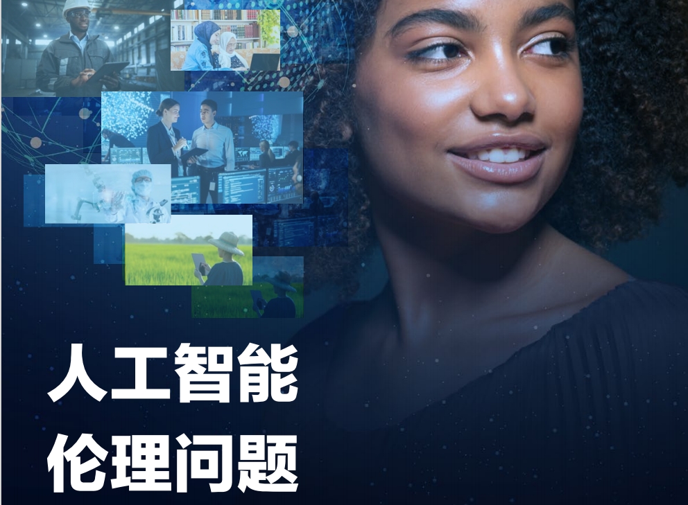 联合国教科文组织发布《人工智能伦理建议书》