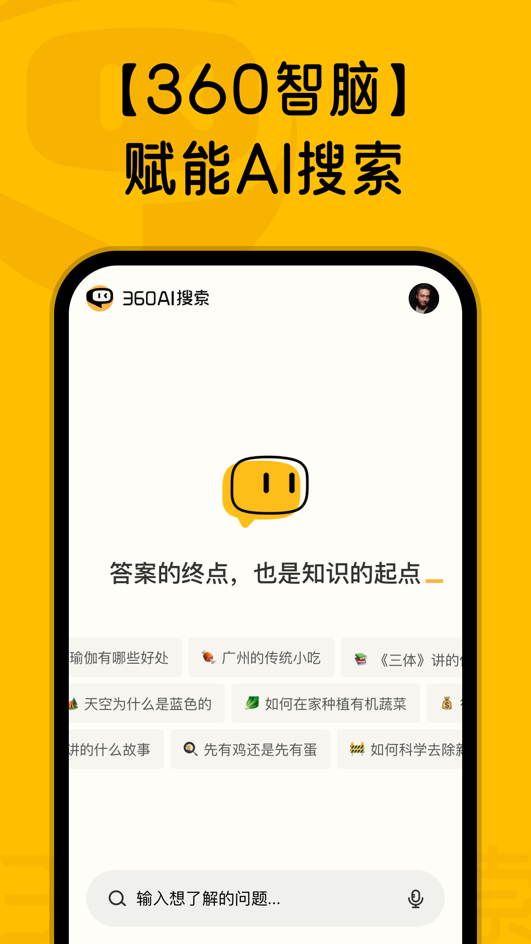 360AI搜索APP