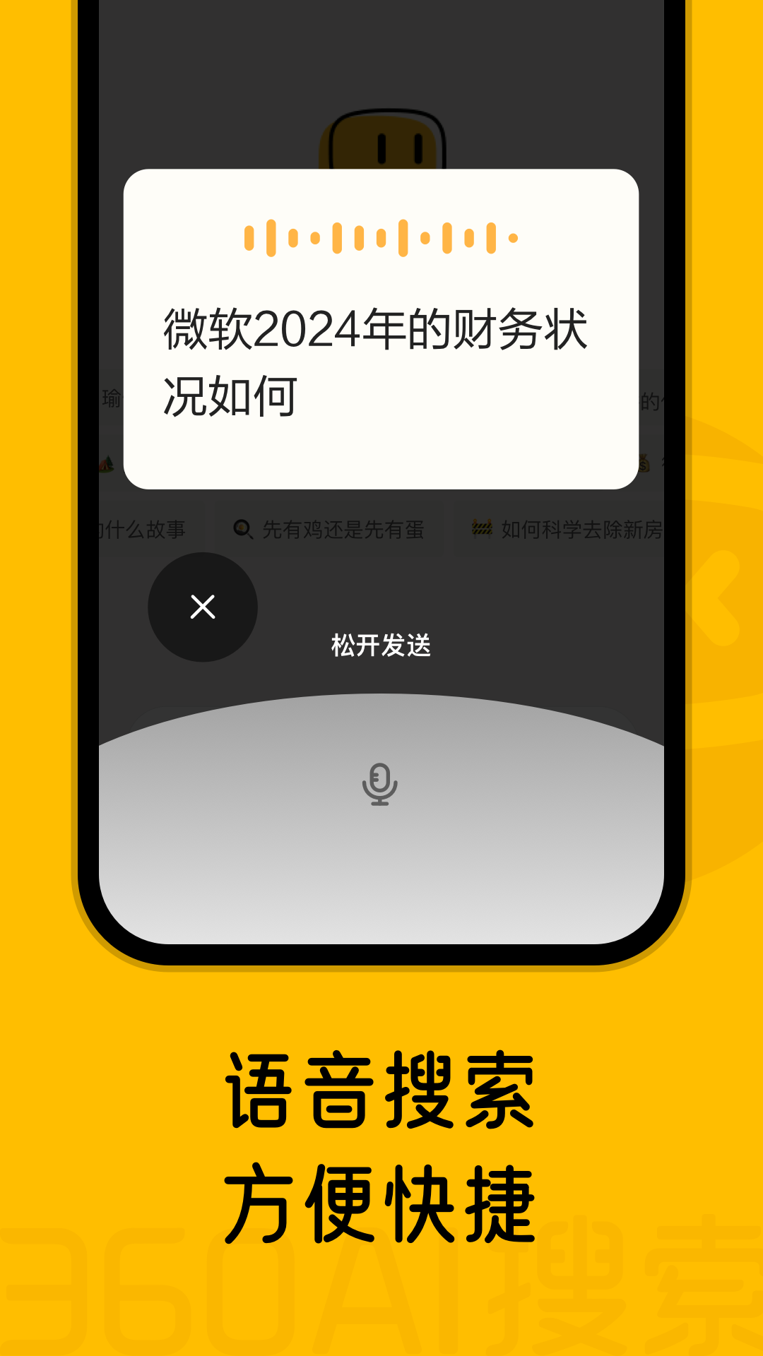 360AI搜索APP