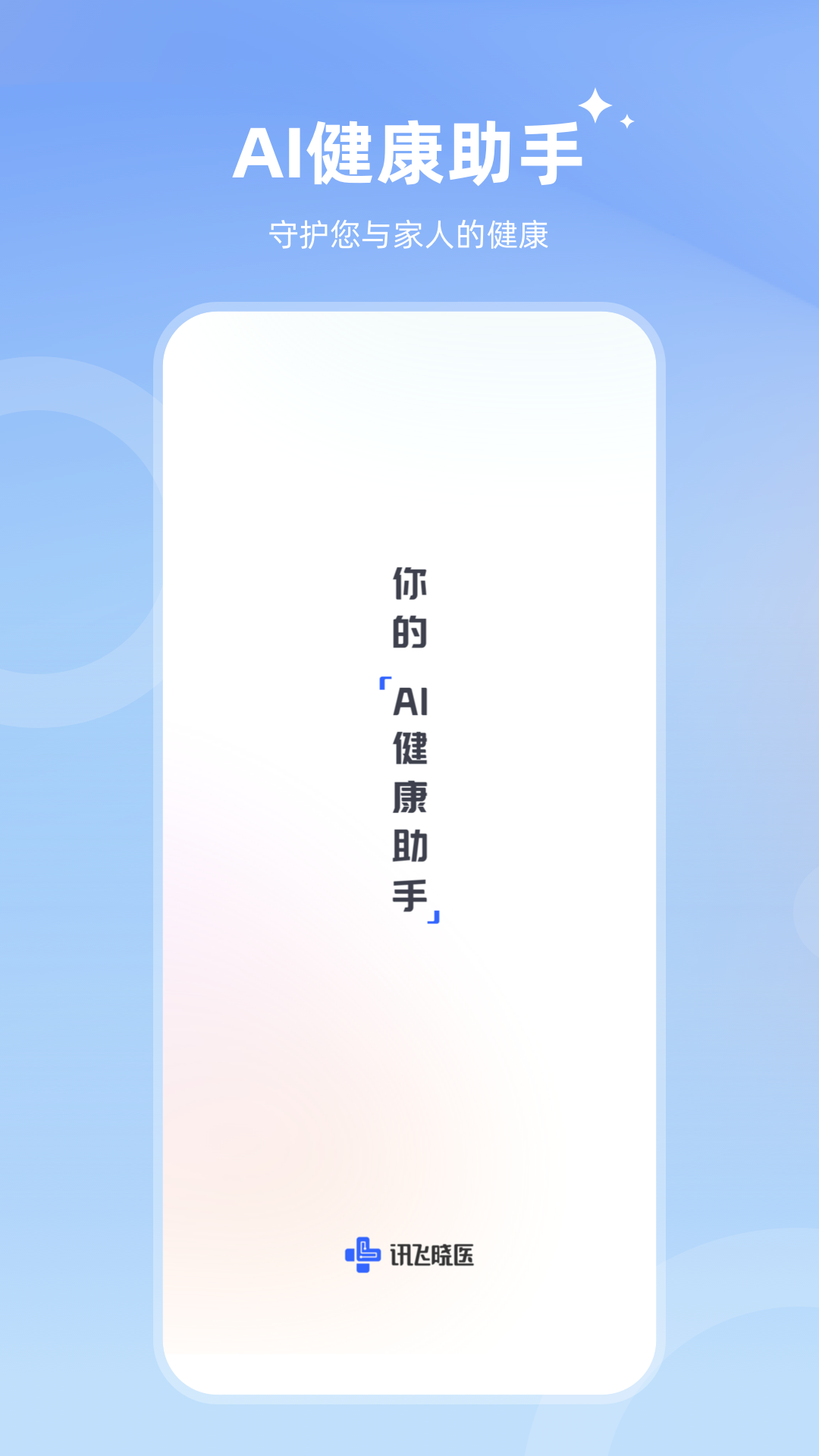 讯飞晓医APP