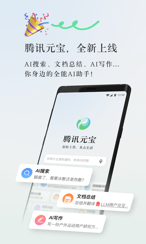 腾讯元宝APP