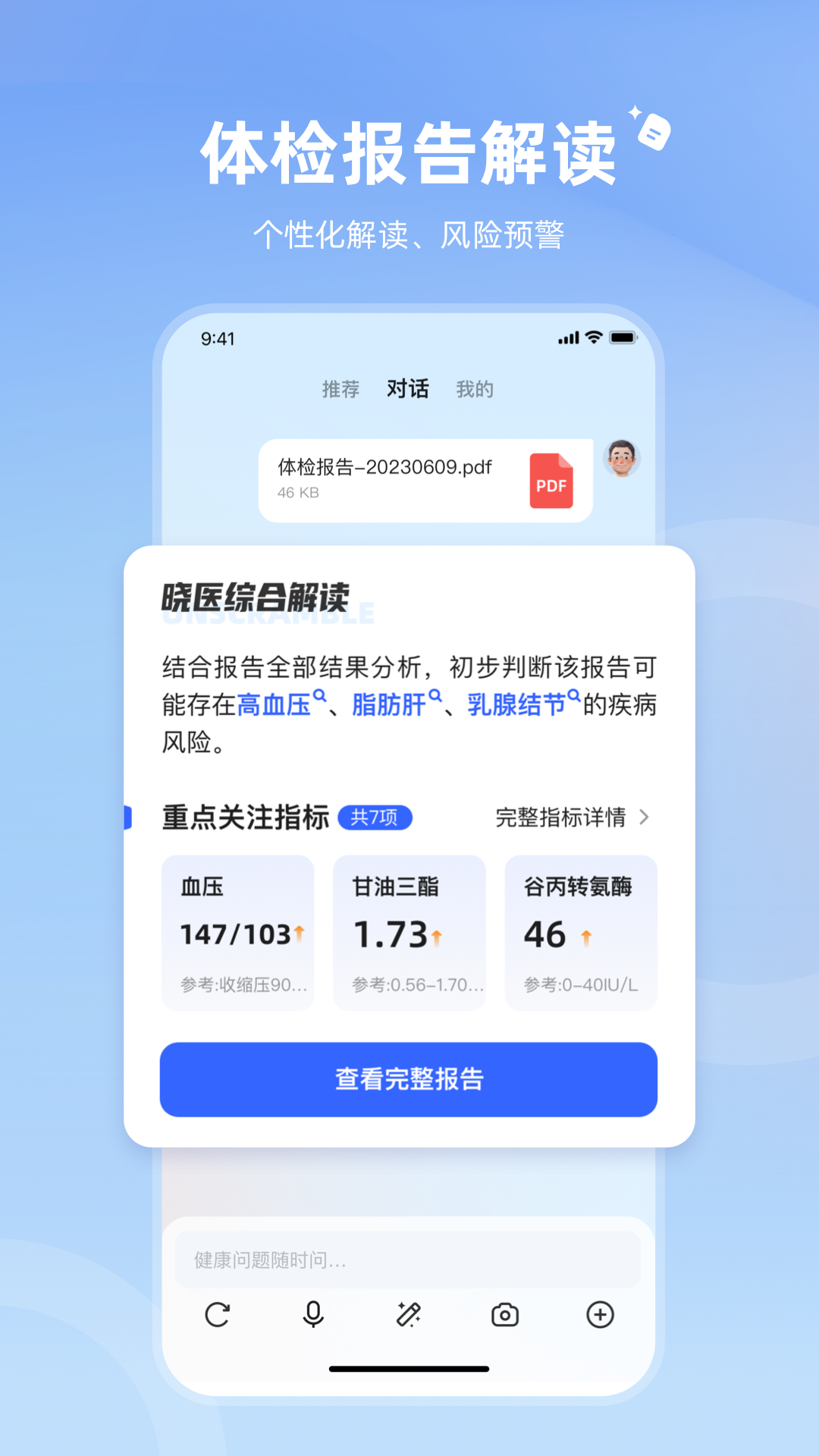 讯飞晓医APP