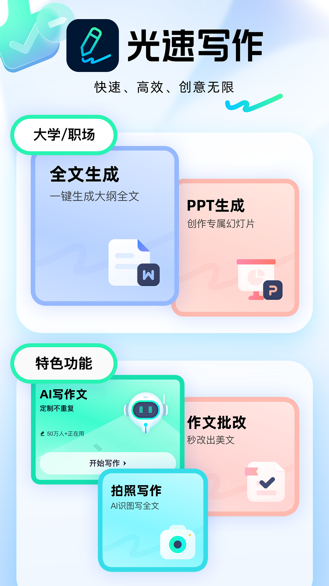 光速写作APP