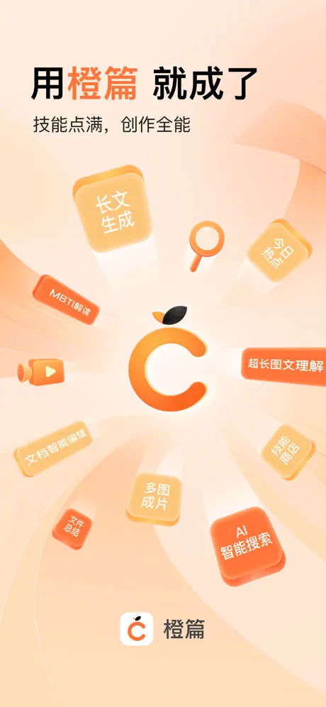 橙篇 APP