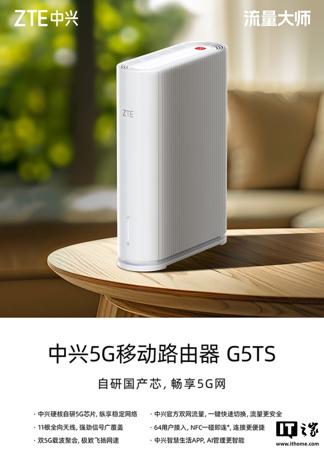 中兴 5G 移动路由器 G5TS 开售：自研 5G 芯片、支持 3GPP R16 技术，699 元