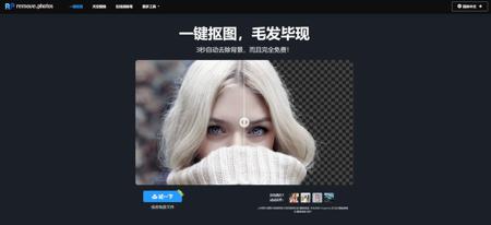 8款免费在线AI抠图工具，一键快速抠图