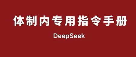 体制内公文写作难？DeepSeek体制内各类讲话稿专用指令手册
