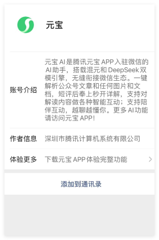 ​微信首个AI助手 “元宝” 正式上线，可以添加为微信好友
